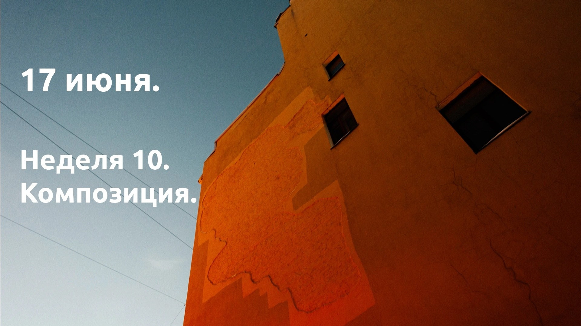 Неделя 10. О композиции. …