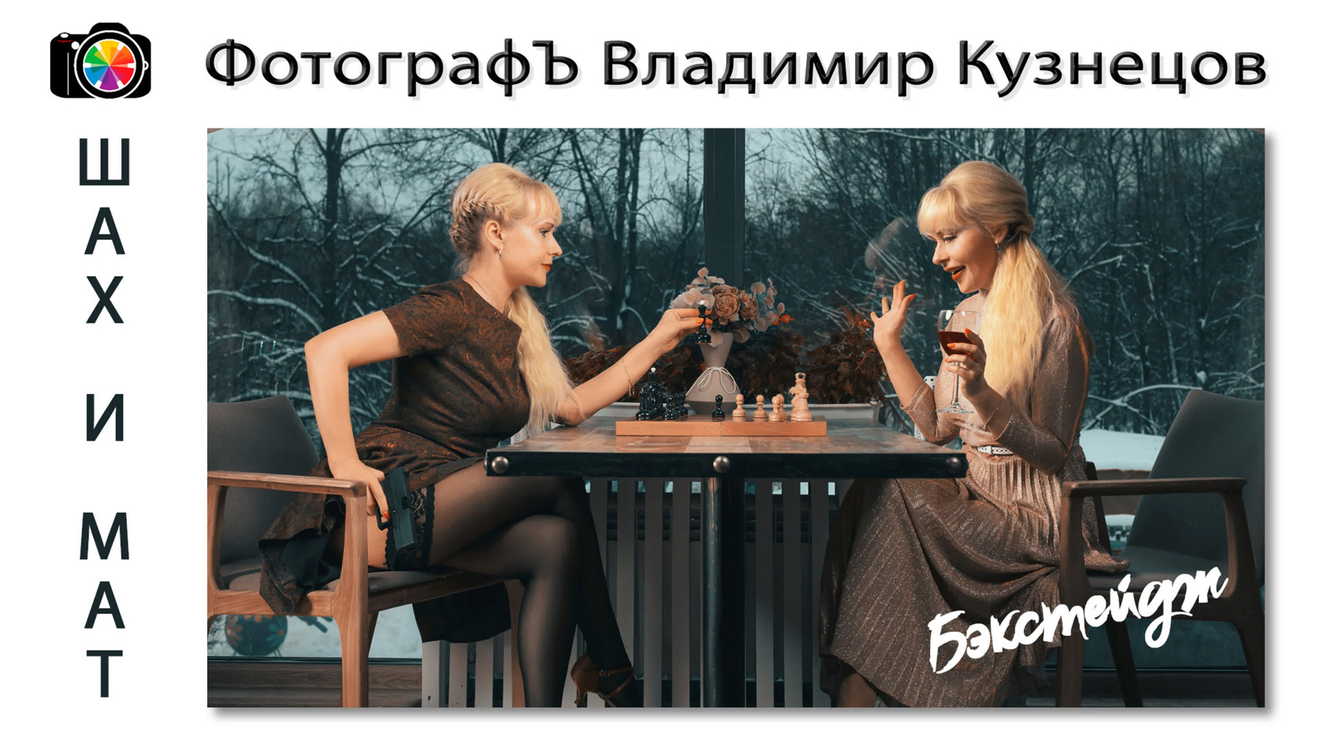 Фотоистория ШАХ И МАТ