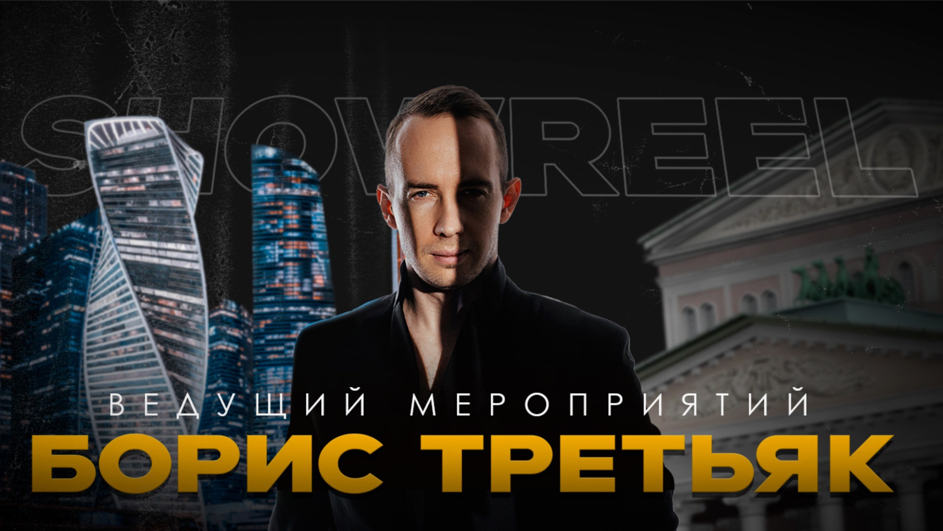 Ведущий мероприятий Борис Третьяк