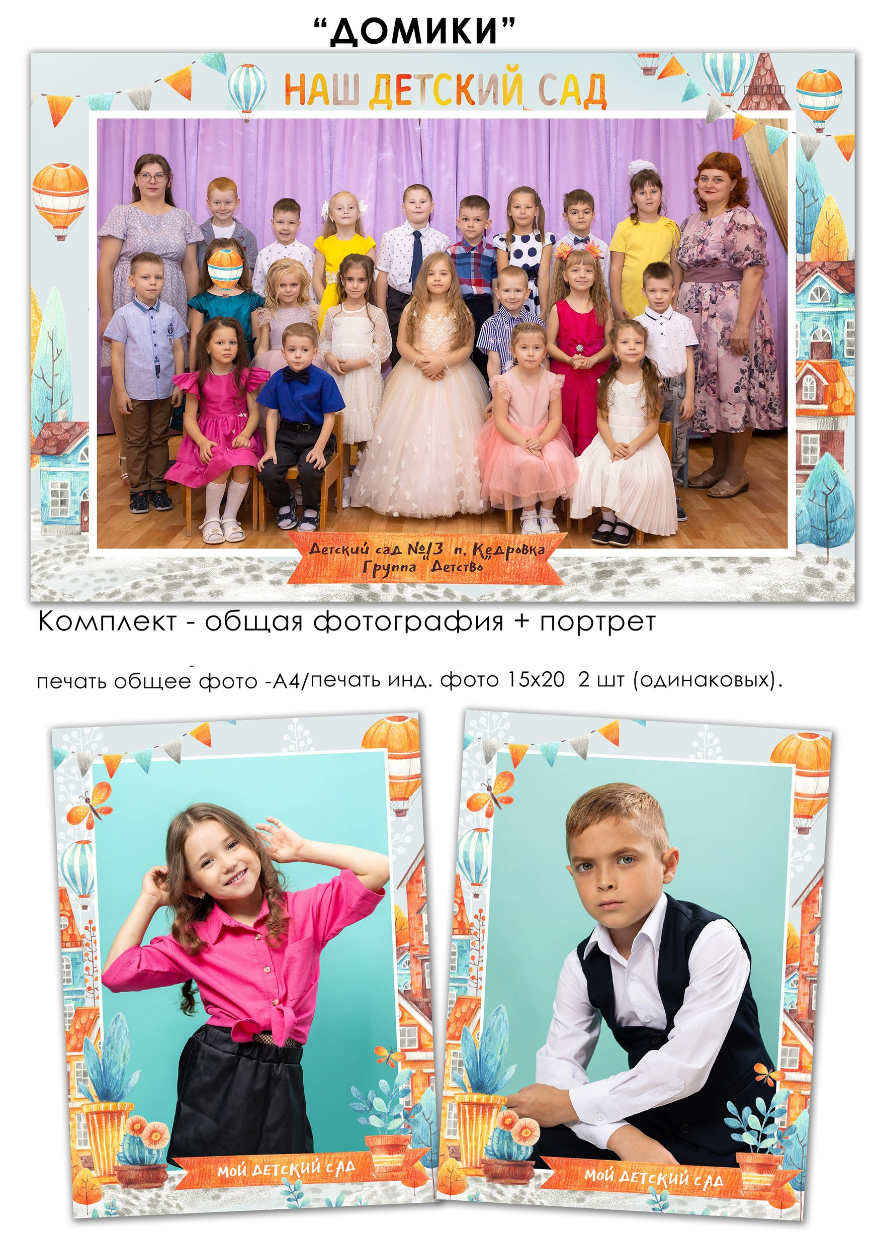 Общее фото для детского сада. Выпускные альбомы для школы и детских садов