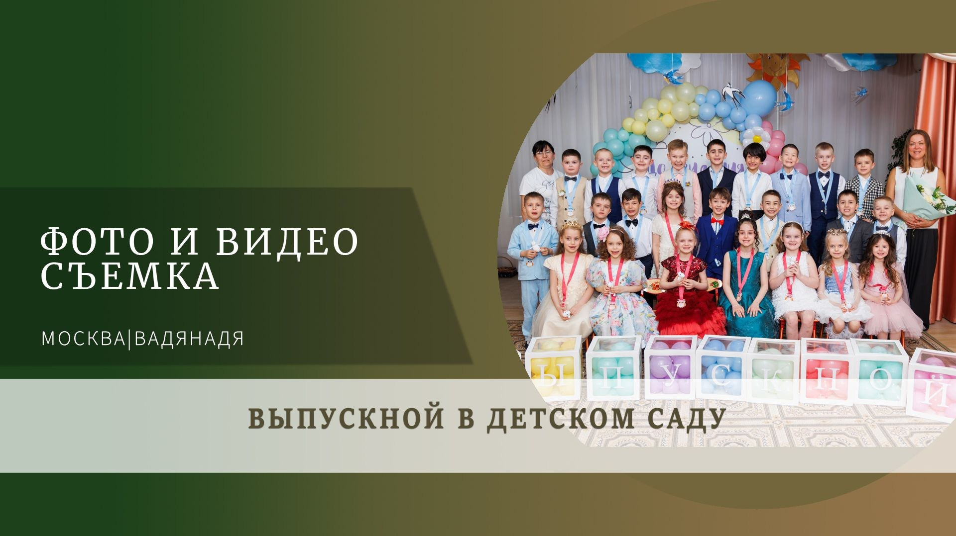 Выпускной в детском саду. Профессиональная фото и видеосъемка. Москва