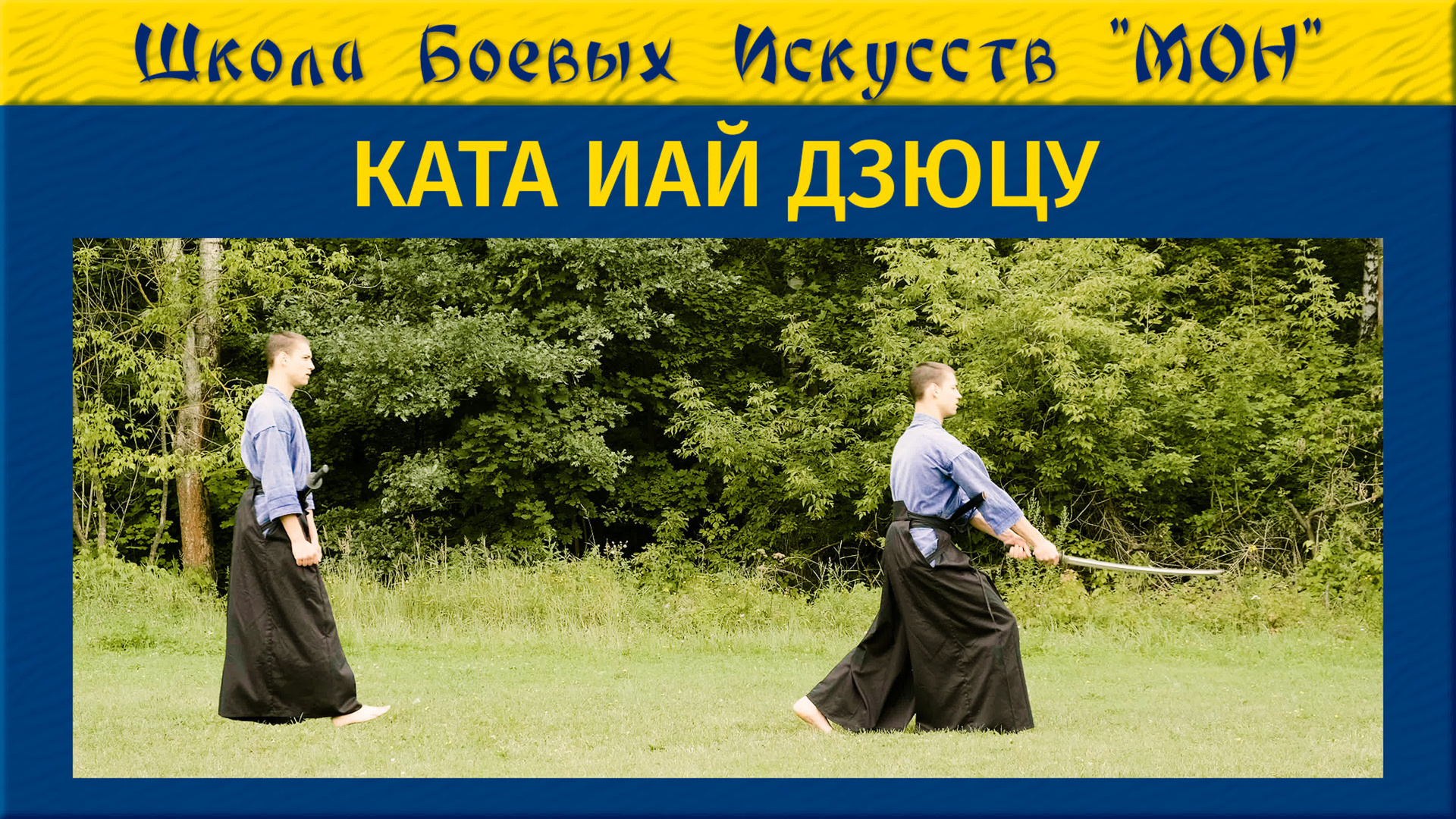 Видео Сборы 2019. Школа Боевых Искусств «МОН»