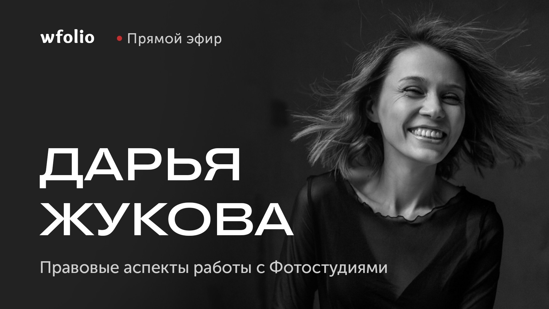 Мероприятия и вебинары для фотографов от юриста Wfolio