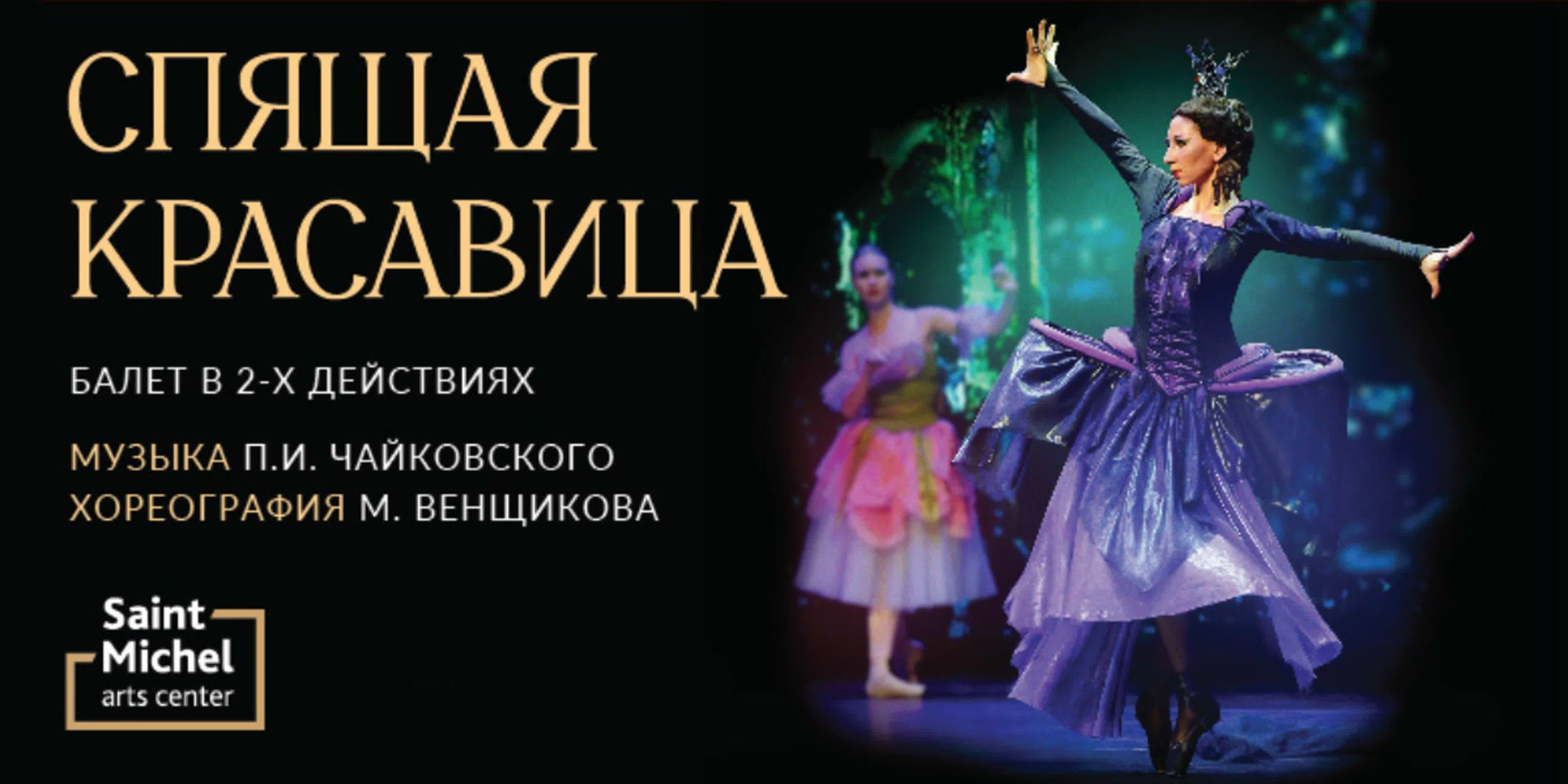 Балет «Спящая красавица»