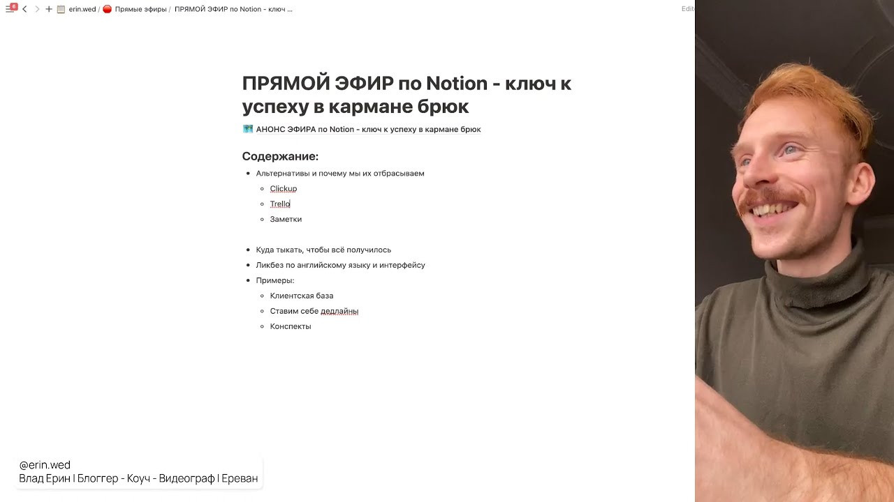 ПРЯМОЙ ЭФИР по Notion — ключ к успеху в кармане брюк. Свадебный видеограф Влад Ерин. Армения | Грузия | Европа |Мир