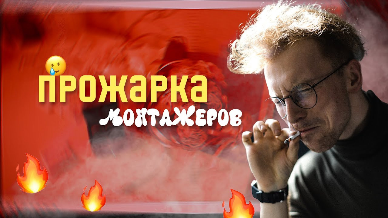 Прожарка монтажеров. Свадебный видеограф Влад Ерин. Армения | Грузия | Европа |Мир