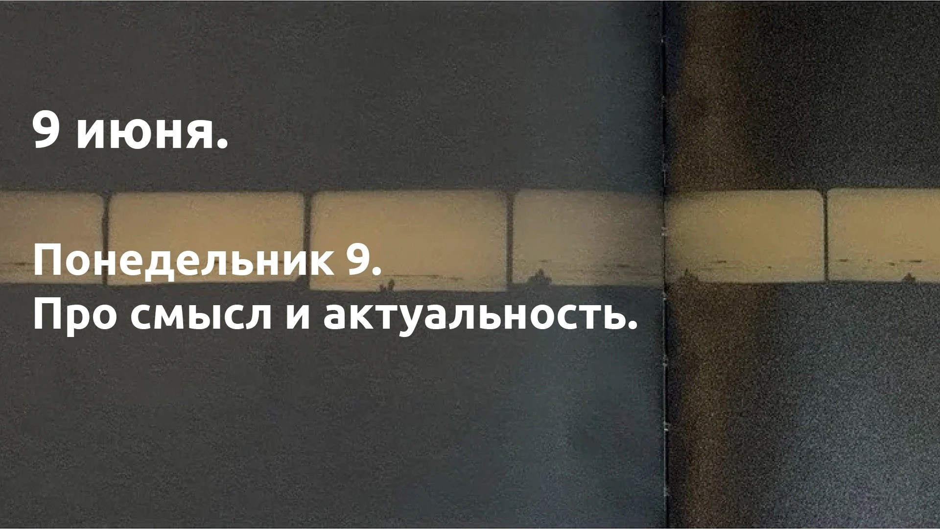 Понедельник 9. О смыслах и актуальности. …