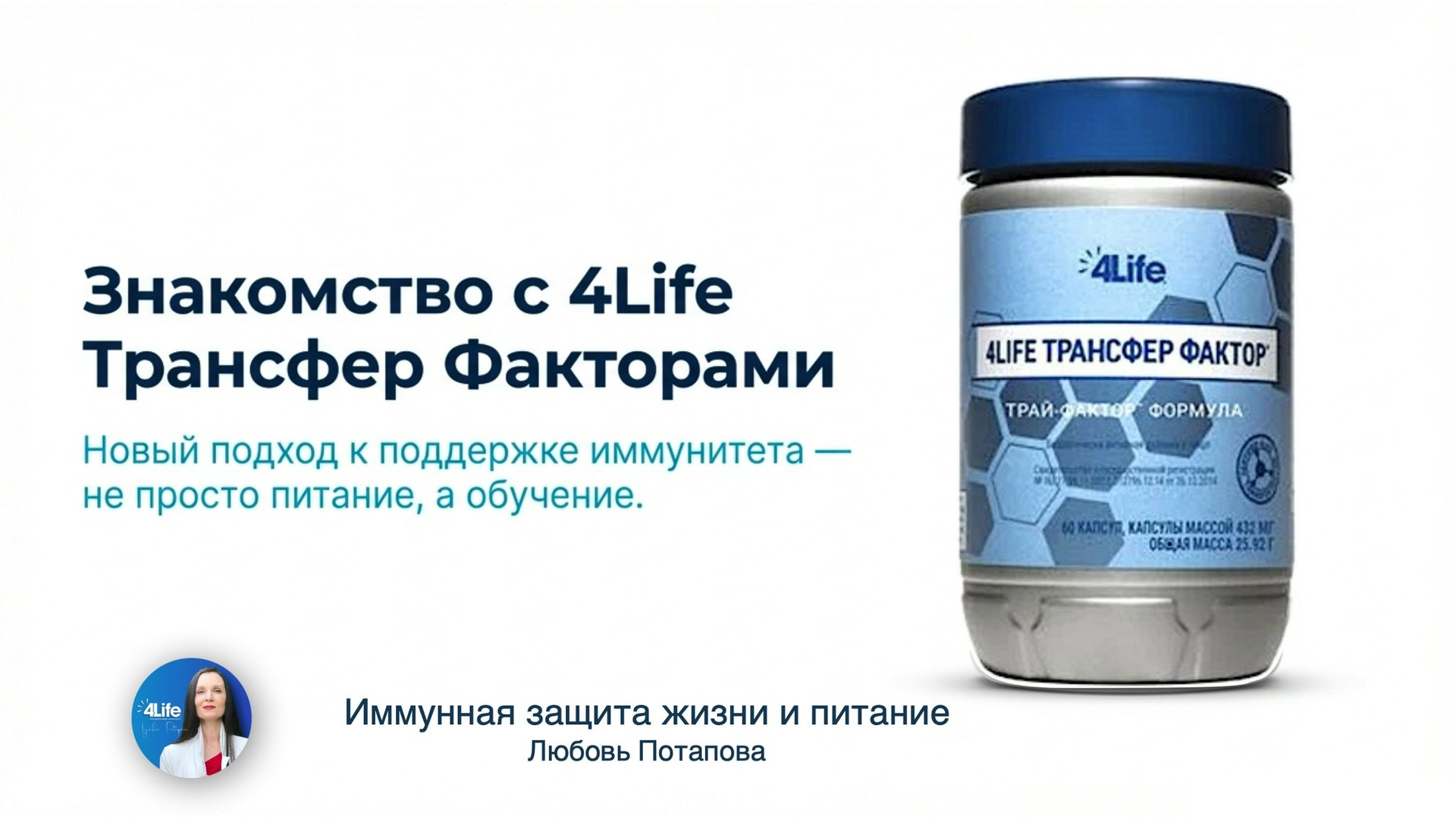 Трансфер Фактор 4Life для иммунной системы