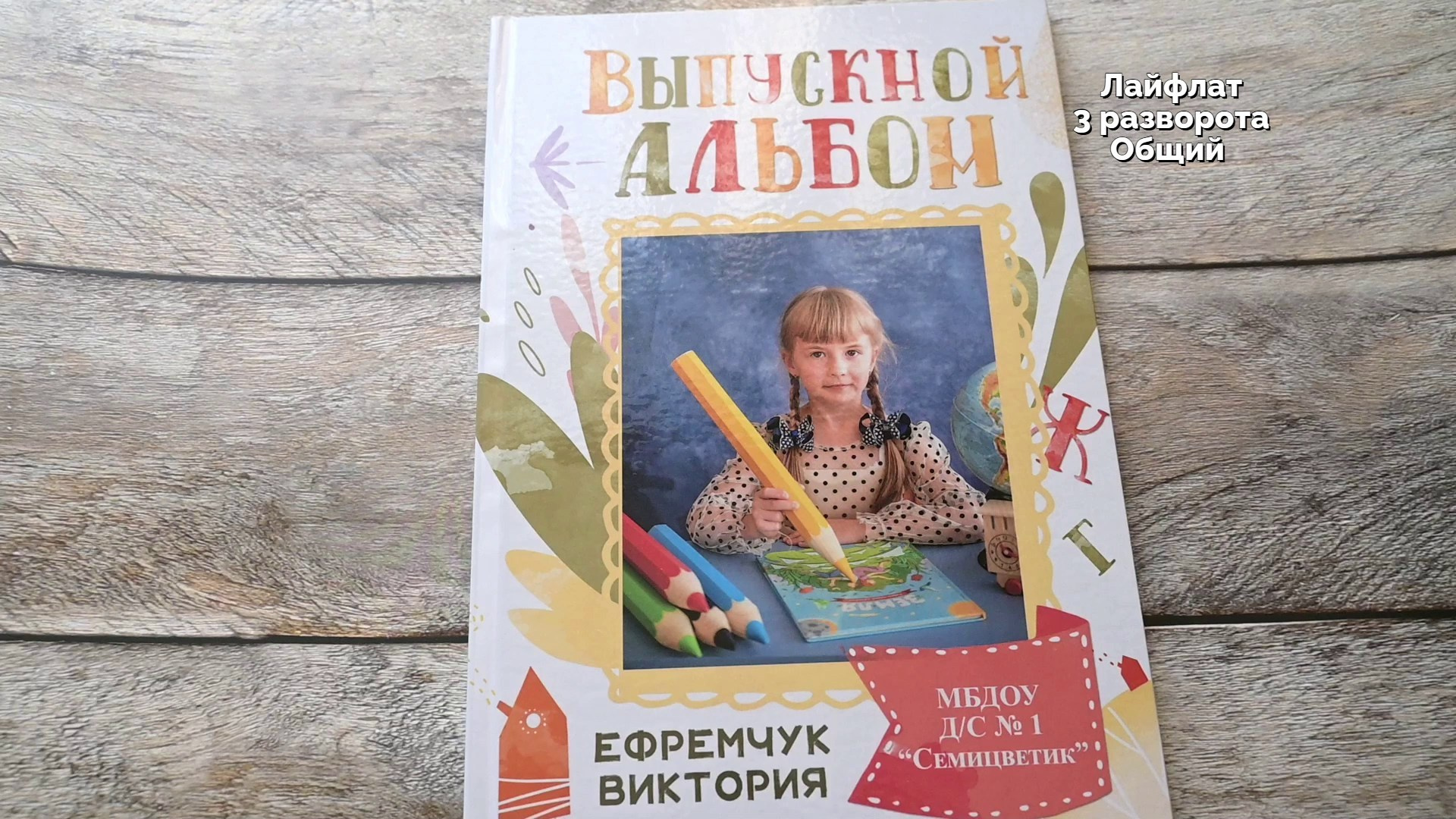 Лайфлат 3 разворота. Выпускные альбомы в Крыму