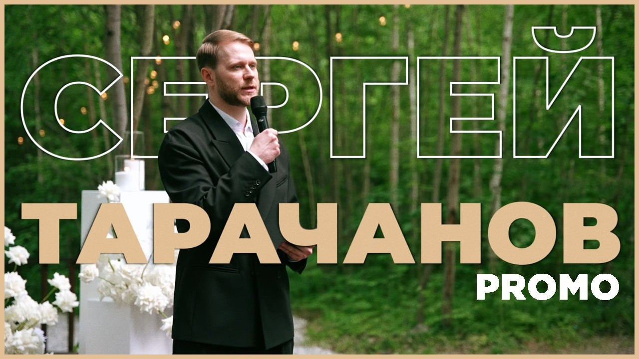Ведущий Тарачанов. Подрядчики и друзья сети свадебных площадок House for wedding