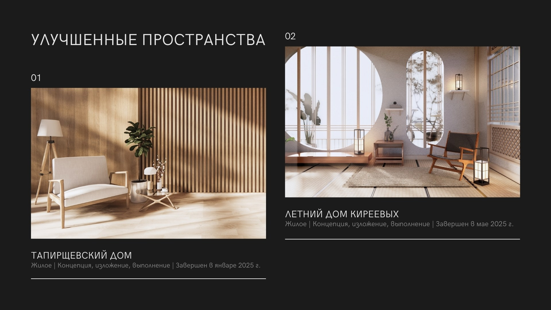 Страница портфолио с проектом «Тапирщевский дом» и «Летний дом Киреевых»