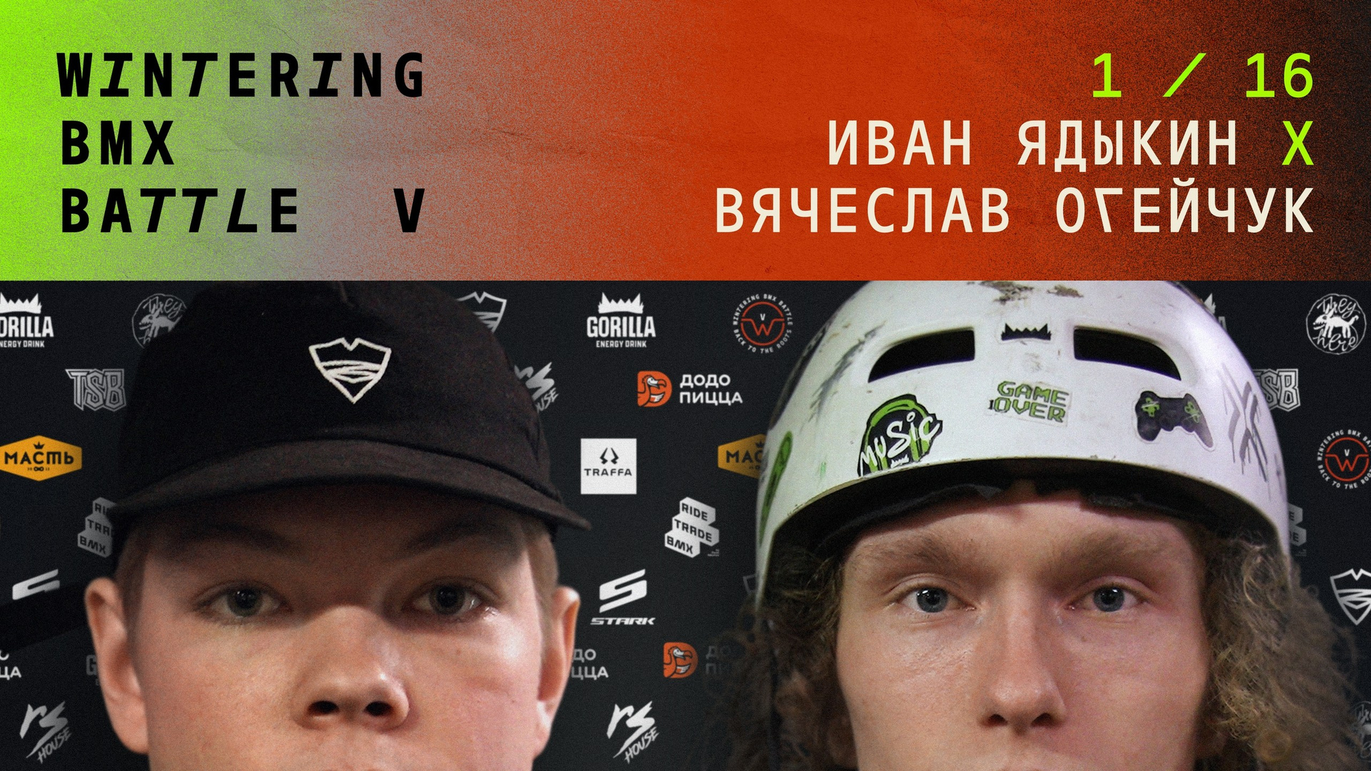 WINTERING BMX BATTLE. ВЕНДОС ПРОДУКТЫ