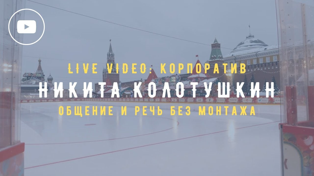 Корпоративные мероприятия. Ведущий в Москве Никита Колотушкин