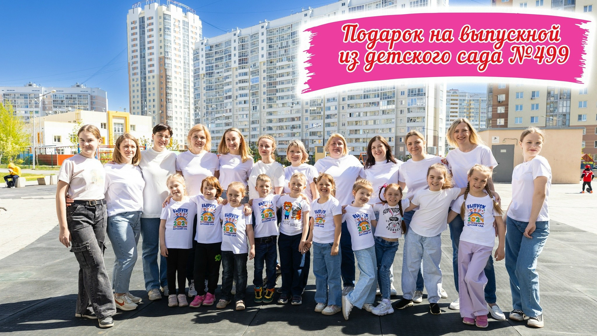Выпускные из детского сада. Свадебный, семейный видеограф и фотограф в Екатеринбурге Николай Рыков