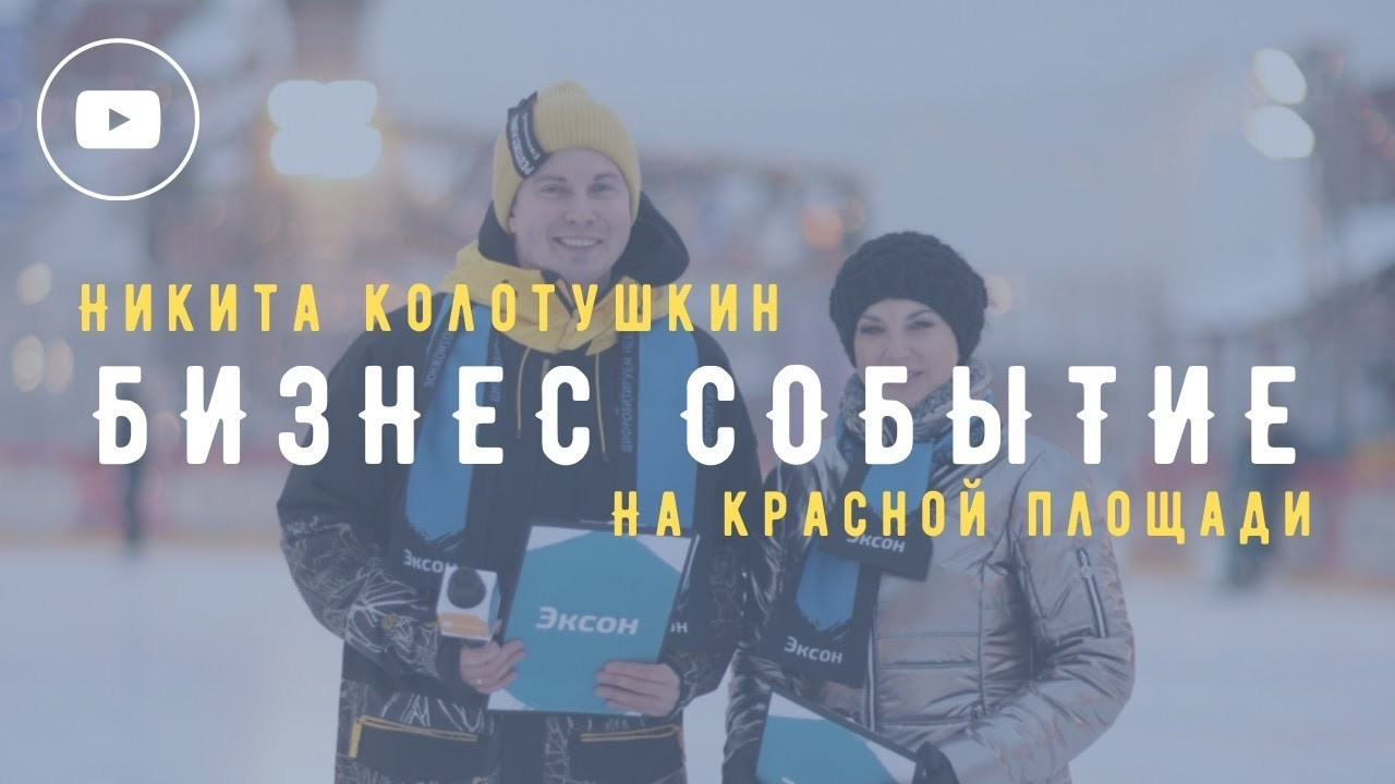 Деловые мероприятия. Ведущий в Москве Никита Колотушкин