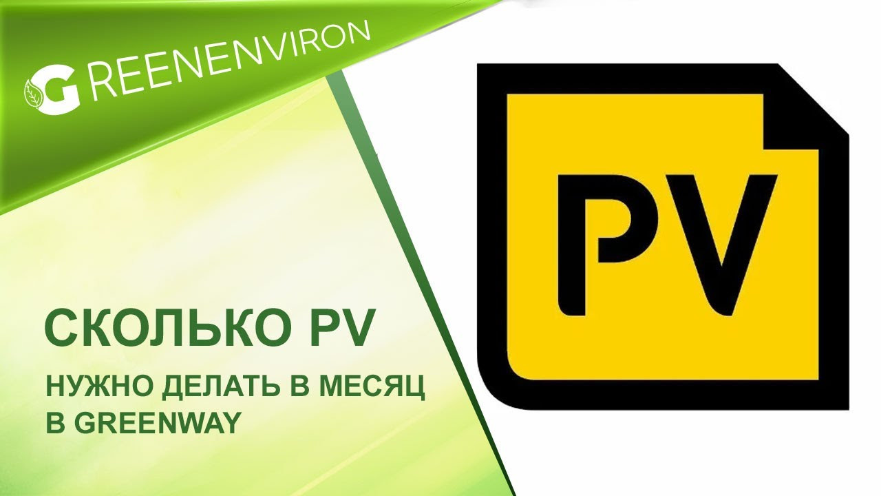 На сколько PV нужно продать в Гринвей чтоб начали начислять заработок - читать статью на сайте дистрибьютора