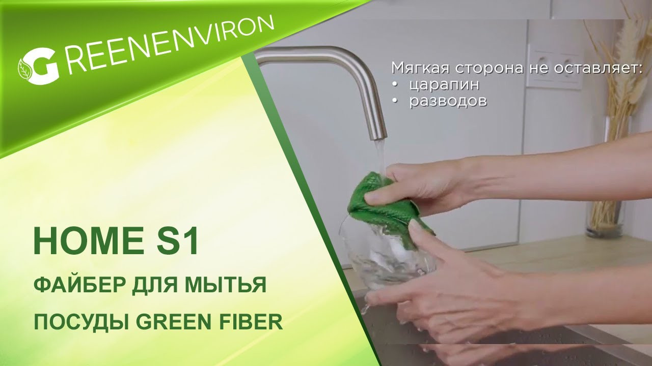 Файбер для мытья посуды Green Fiber HOME S1 зеленый от Гринвей купить