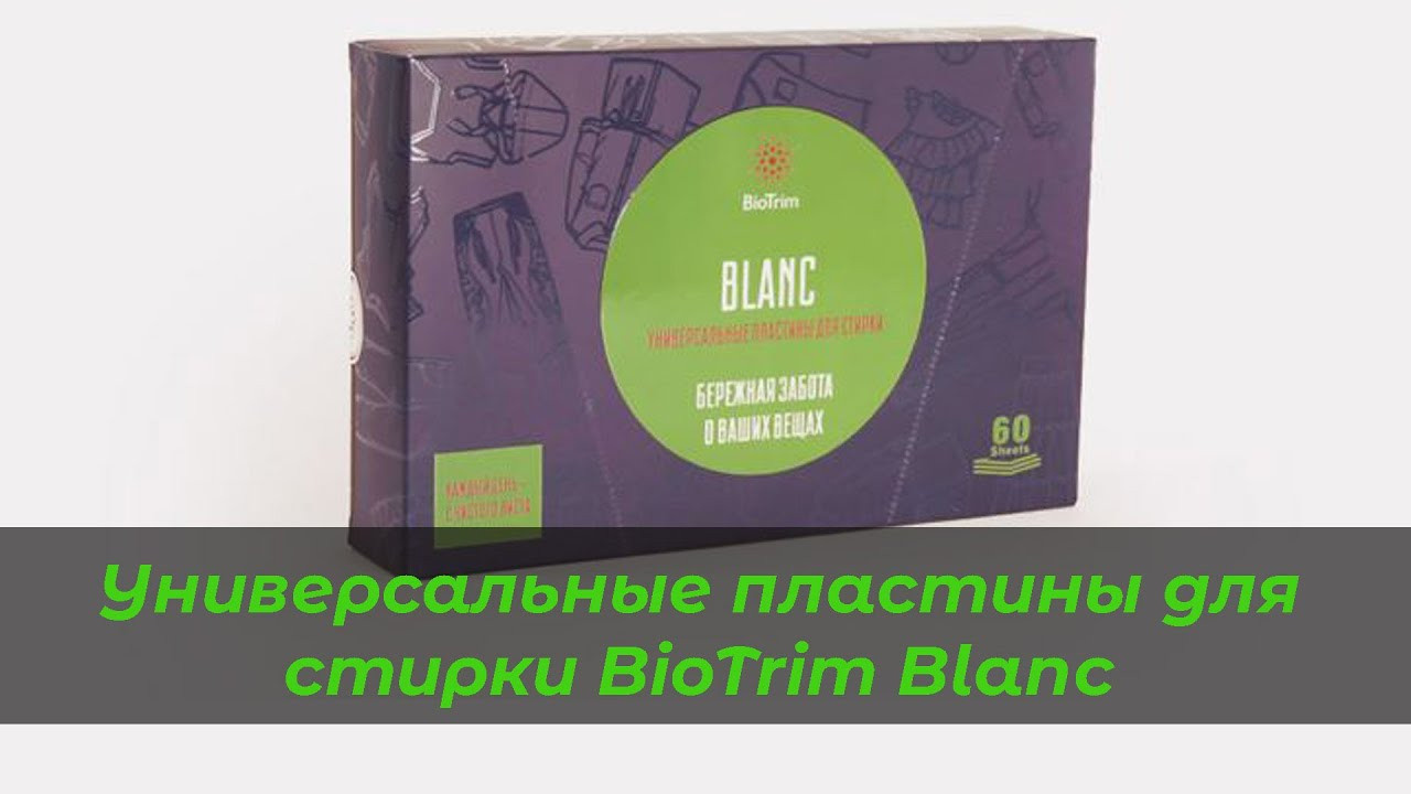 Универсальные пластины для стирки Biotrim от Гринвей обзор и отзыв
