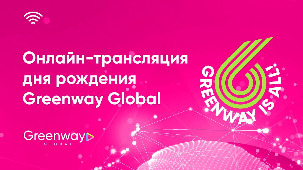 Greenway Global-2023 — Онлайн-трансляция годовщины - читать новость на сайте дистрибьютора