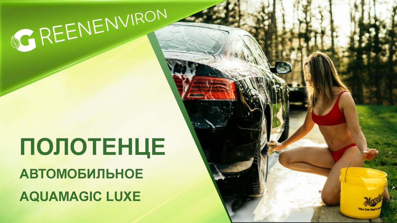 Автополотенце AQUAmagic Luxe большое от Гринвей - купить