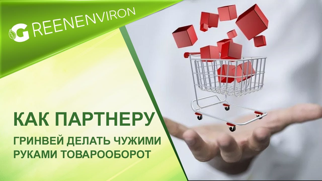 Как делать товарооборот в Гринвей чужими руками — эксперимент - читать статью на сайте дистрибьютора