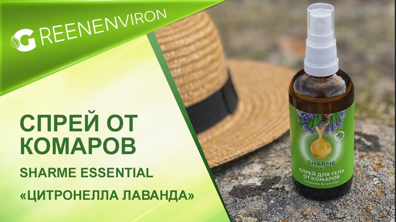 Спрей для тела от комаров Sharme Essential от Гринвей в каталоге