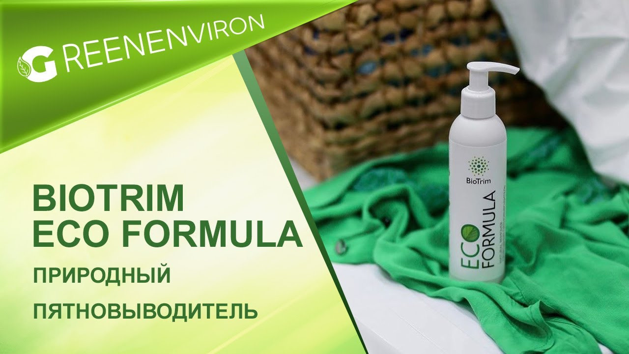 Природный пятновыводитель Биотрим от Гринвей — купить — заказать