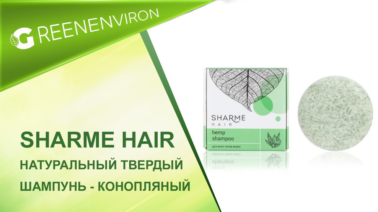 Твердый шампунь Sharme Hair hemp конопляный от Гринвей — купить