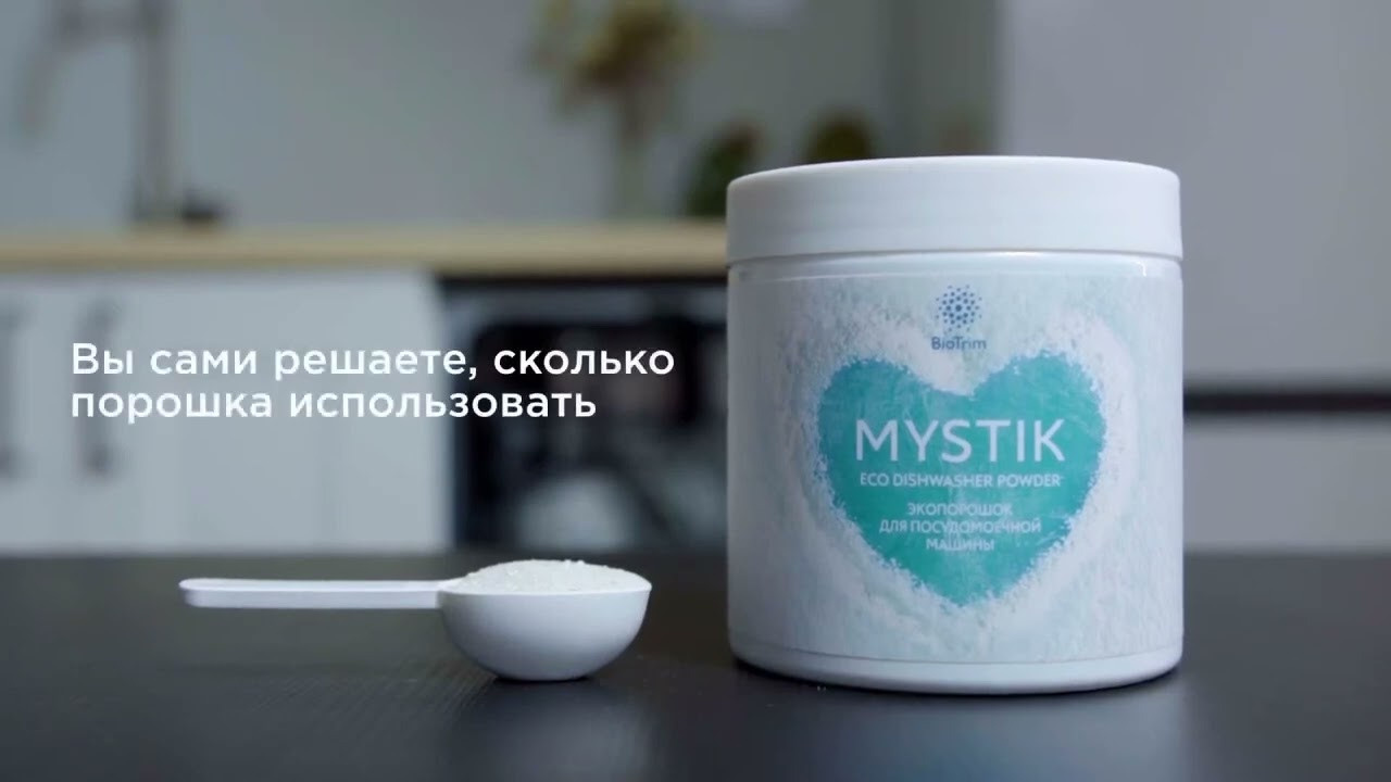Порошок для посудомоечной машины Mystik BioTrim от Гринвей — купить