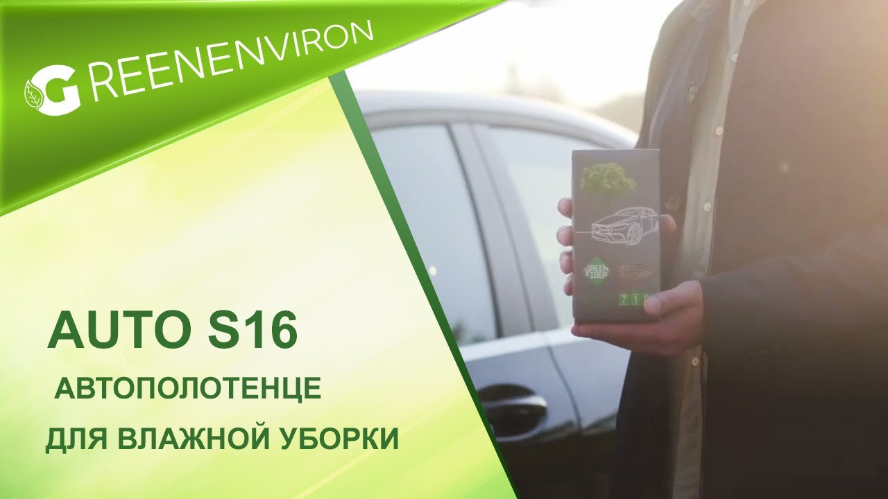 Автополотенце для уборки Green Fiber AUTO S16 зеленое от Гринвей