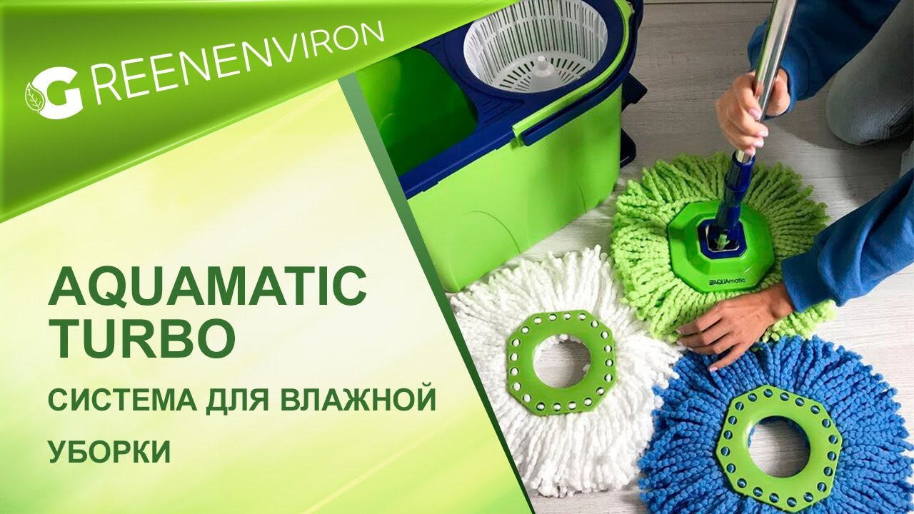 Швабра с центрифугой AQUAmatic TURBO от Гринвей - купить
