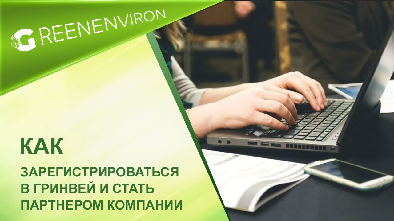 Как самостоятельно зарегистрироваться в Гринвей для покупок и работы - читать статью на сайте дистрибьютора
