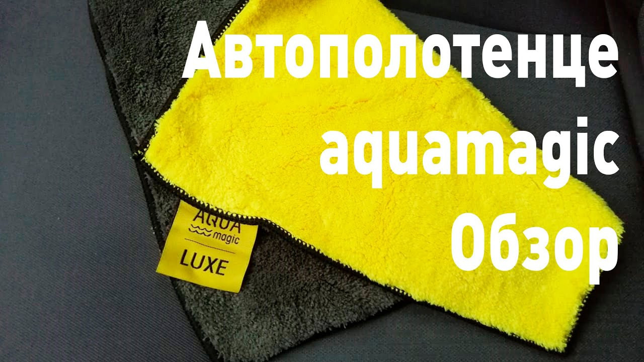 Автополотенце Aquamagic luxe двустороннее от Гринвей купить, заказать