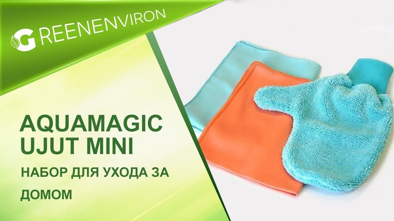 Набор AQUAmagic Ujut Mini для ухода за домом - купить