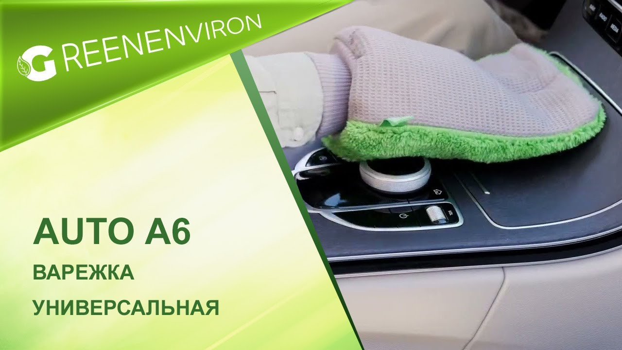 Варежка универсальная Green Fiber AUTO А6 серо-зеленая от Гринвей