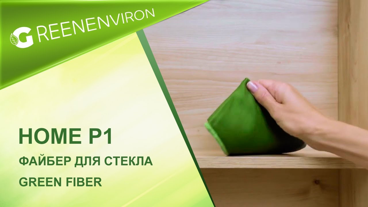 Файбер для стекла Green Fiber HOME P1 желтый от Гринвей — купить