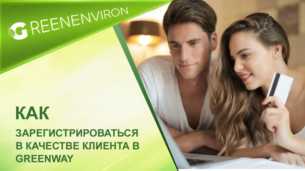 Как самостоятельно зарегистрироваться в Гринвей для покупок и работы - читать статью на сайте дистрибьютора