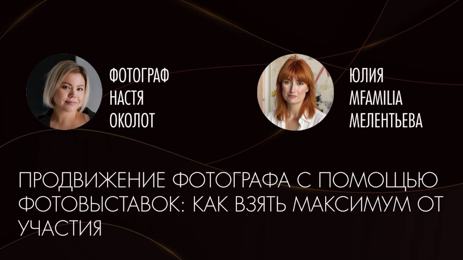 Участвуем в фотовыставках правильно. Организация фотовыставок в Петербурге и Москве, MFamilia (МФамилия)