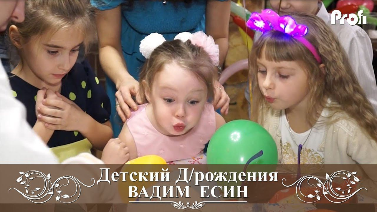 Детский День рождения