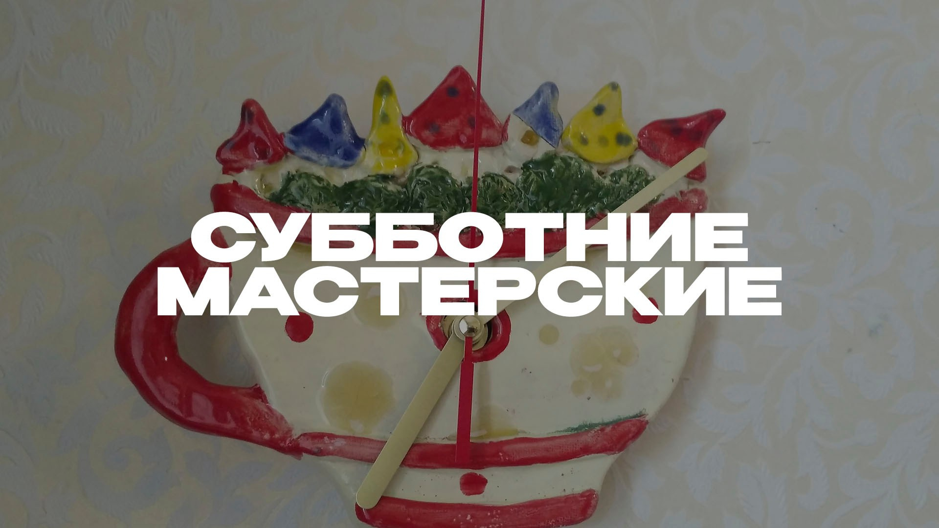 Субботние мастерские. Студия копилка