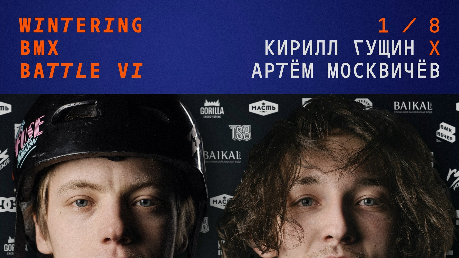 WINTERING BMX BATTLE. ВЕНДОС ПРОДУКТЫ