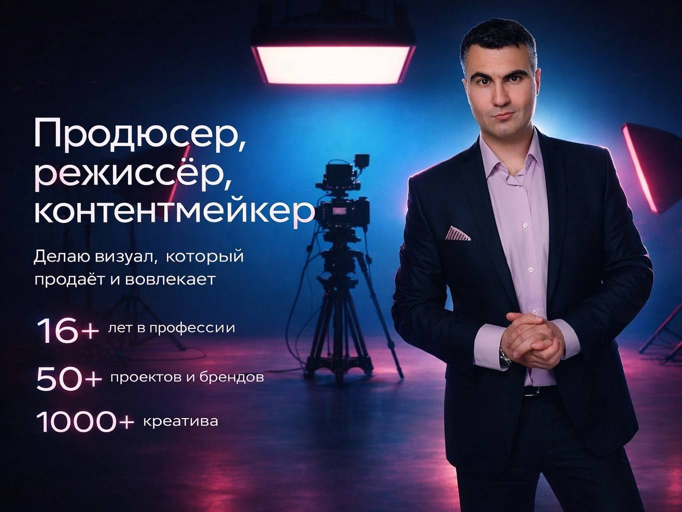 Коммерческий контент для жизни и бизнеса. Денис Хрюкин, продюсер, режиссёр, контентмейкер. Санкт-Петербург, Москва