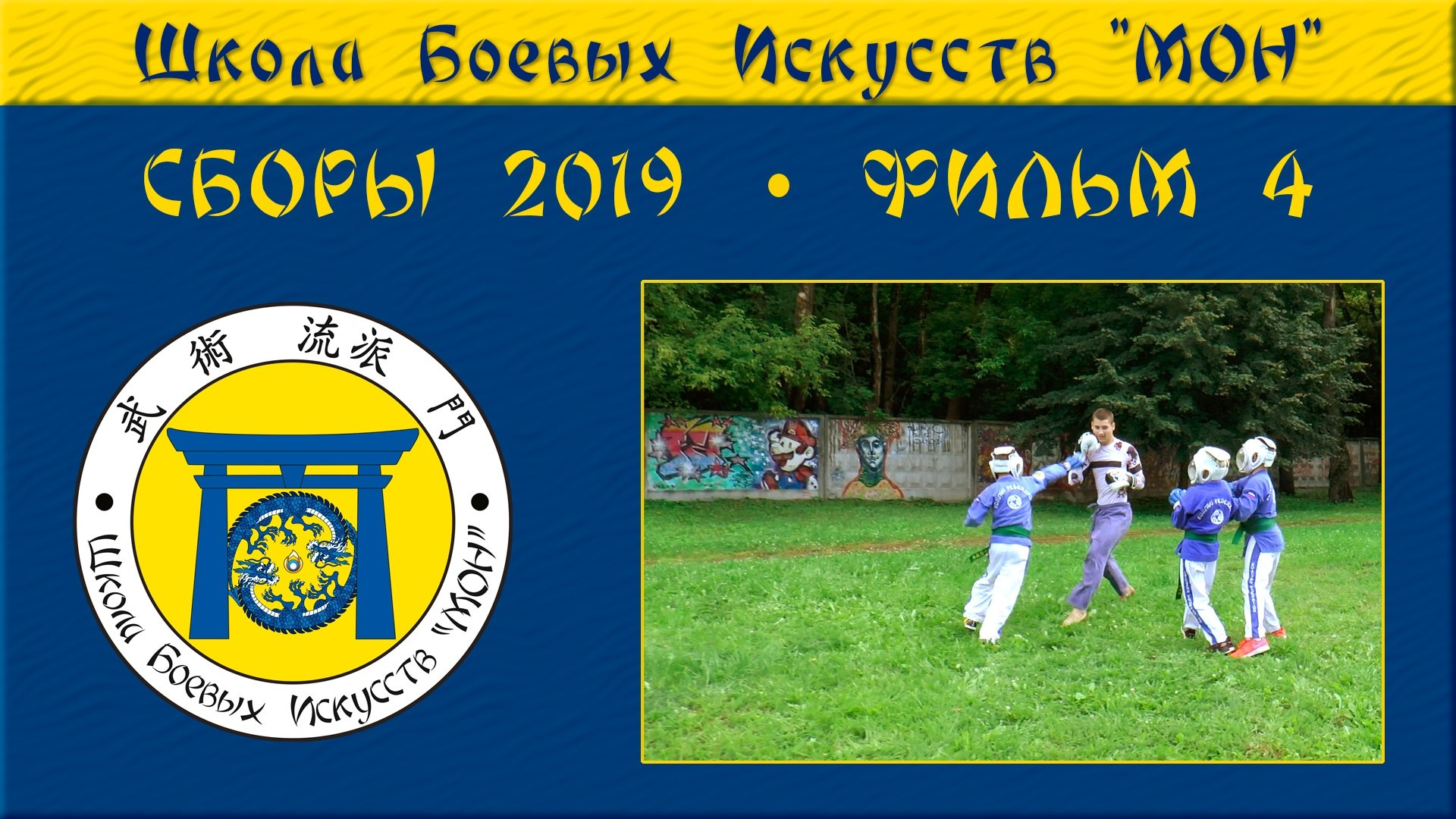 Видео Сборы 2019. Школа Боевых Искусств «МОН»