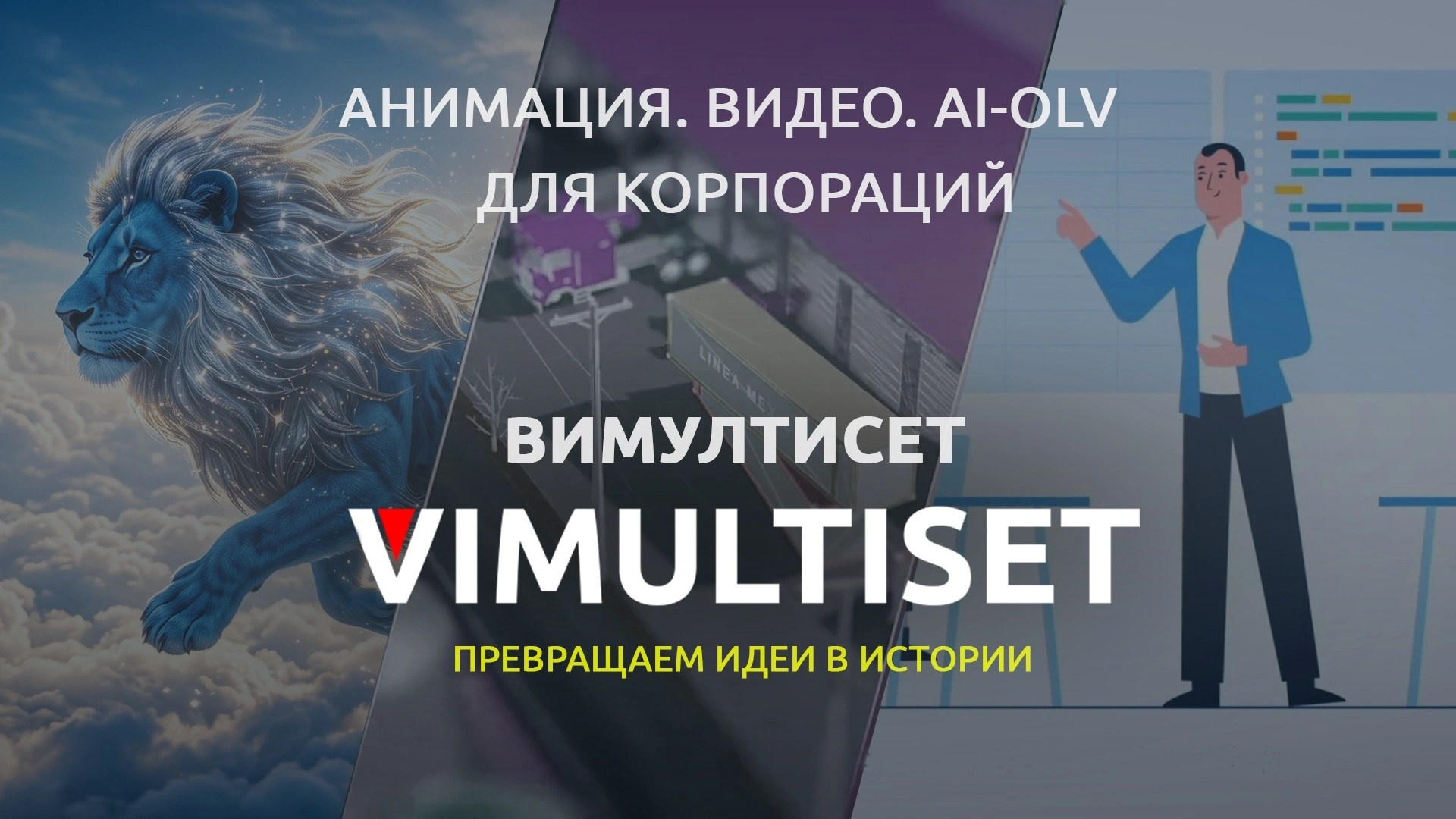 Анимация на заказ | 3D 2D AI | VIMULTISET