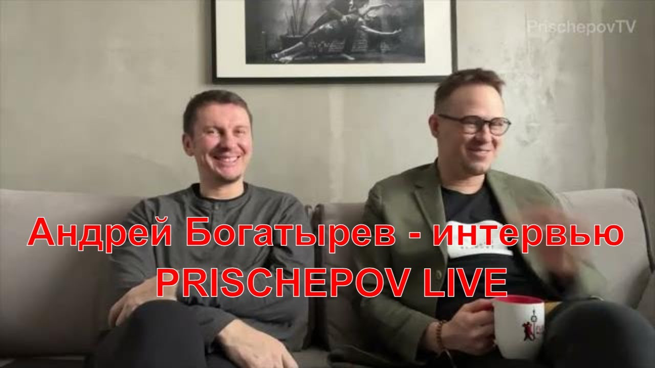 Андрей Богатырев — интервью PRISCHEPOV LIVE. Александр Прищепов - фотограф, режиссёр, продюсер