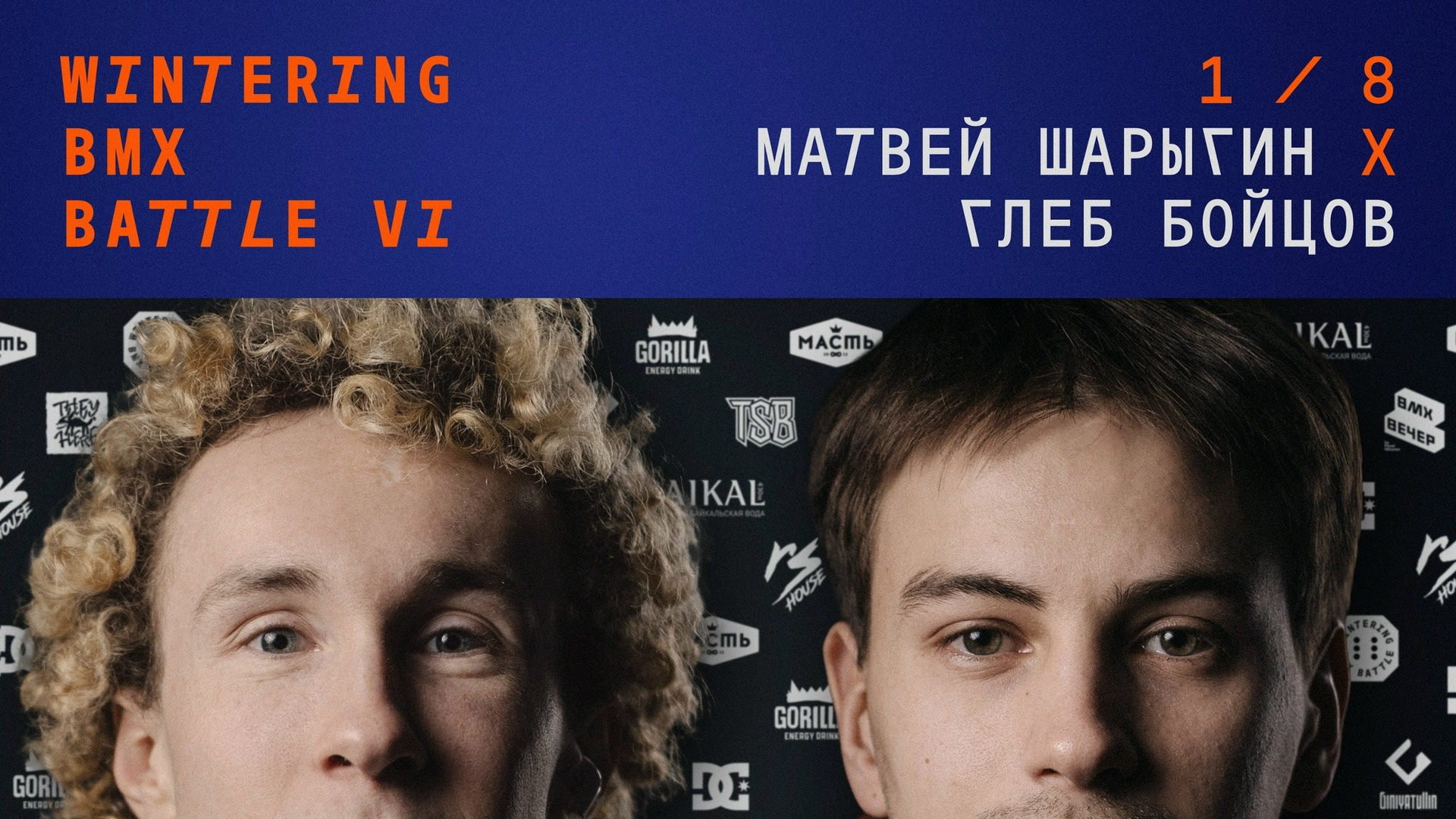 WINTERING BMX BATTLE. ВЕНДОС ПРОДУКТЫ