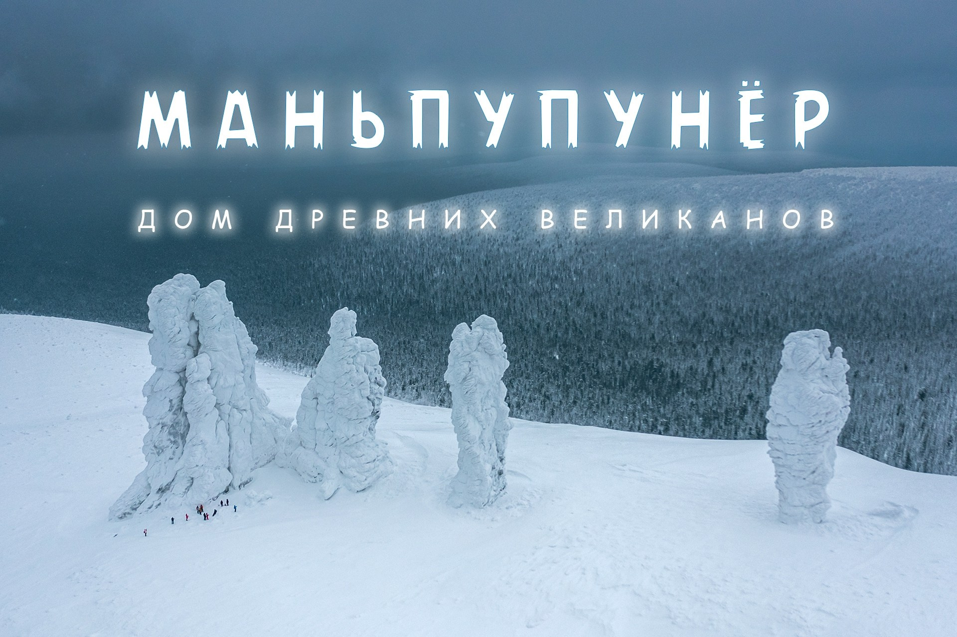 MANPUPUNEUR. Photographer Kirill Sergeev | Moscow