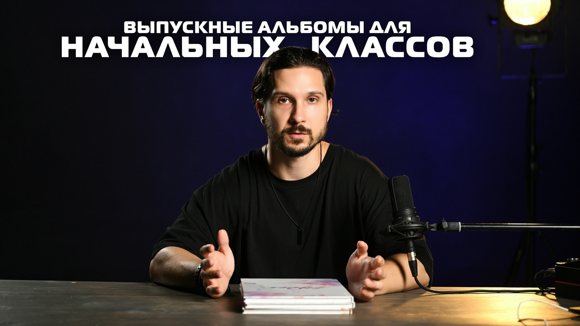 Выпускные альбомы для начальной школы