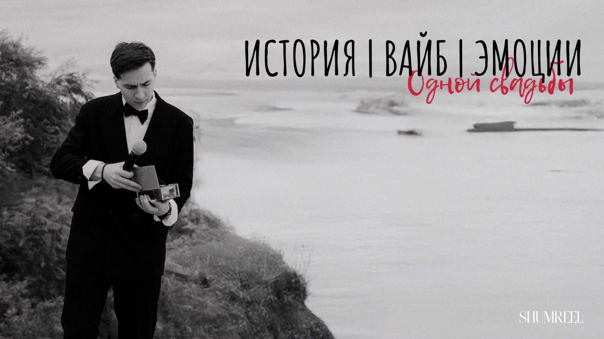 Шумега Василий — амбассадор вайбовых вечеринок