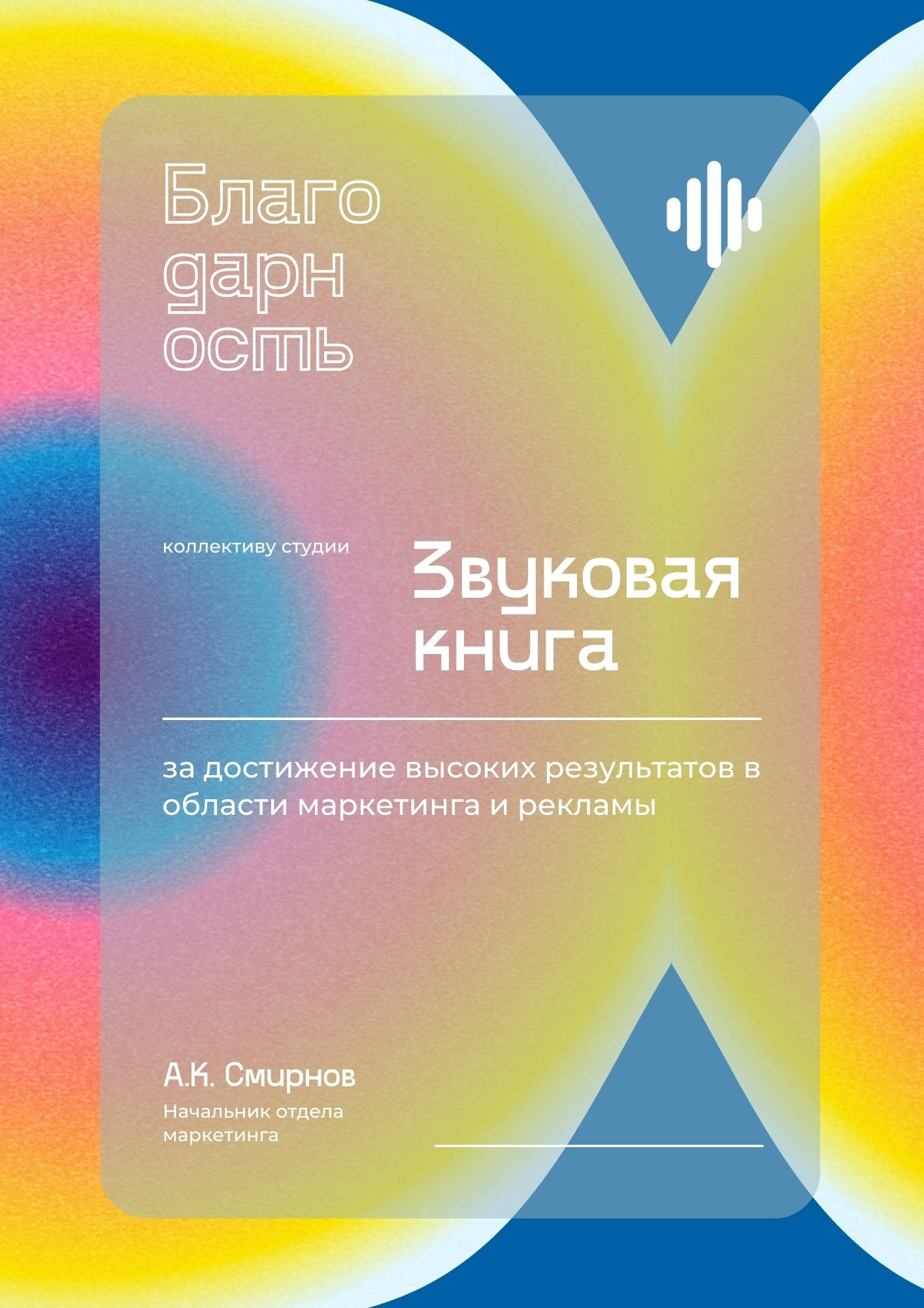 Современная благодарность студии на фоне яркого градиента с абстрактными волнами